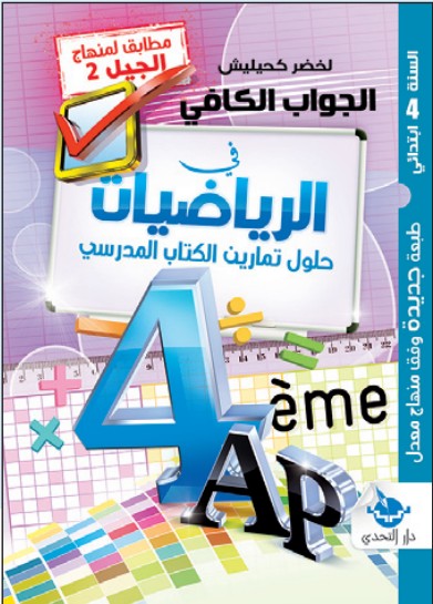 الجواب الكافي في الرياضيات - 4 ابتدائي