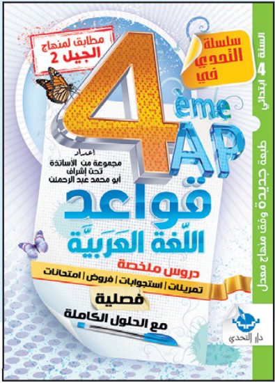 التحدي في قواعد اللغة العربية - 4 ابتدائي (نسخة)