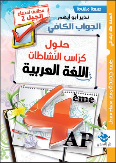 الجواب الكافي حلول كراس النشاطات في اللغة العربية - 4 ابتدائي