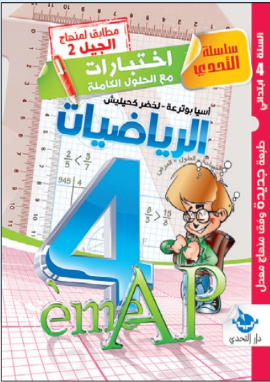 سلسلة التحدي اختبارات مع الحلول الكاملة في الرياضيات - 4 ابتدائي