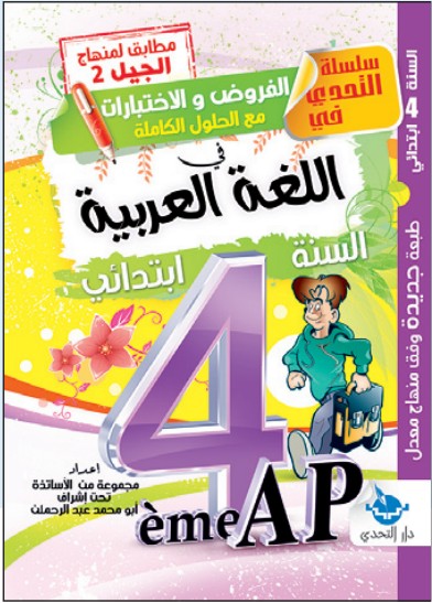 سلسلة التحدي فروض واختبارات في اللغة العربية - 4 ابتدائي