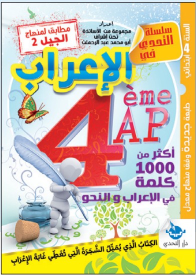 التحدي في الإعراب - 4 ابتدائي