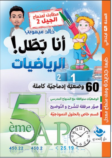 سلسلة أنا بطل! الرياضيات - 5 ابتدائي