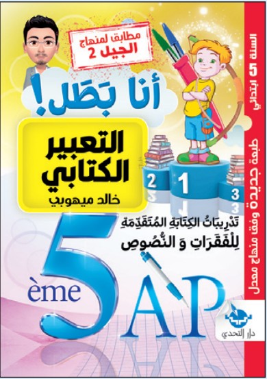 سلسلة أنا بطل! التعبير الكتابي - 5 ابتدائي