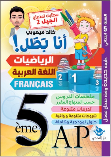 سلسلة أنا بطل! الرياضيات - 5 ابتدائي (نسخة 2)