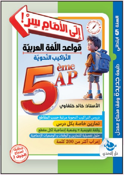 إلى الأمام سر! قواعد اللغة العربية - 5 ابتدائي