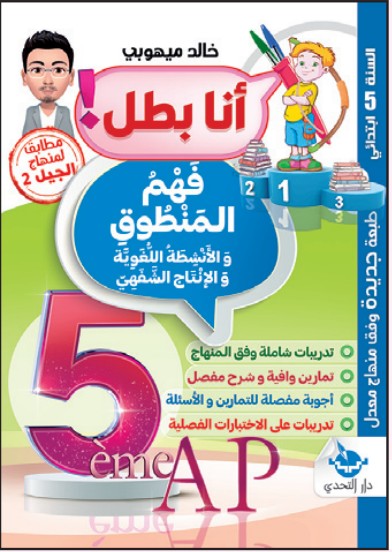 سلسلة أنا بطل! فهم المنطوق - 5 ابتدائي