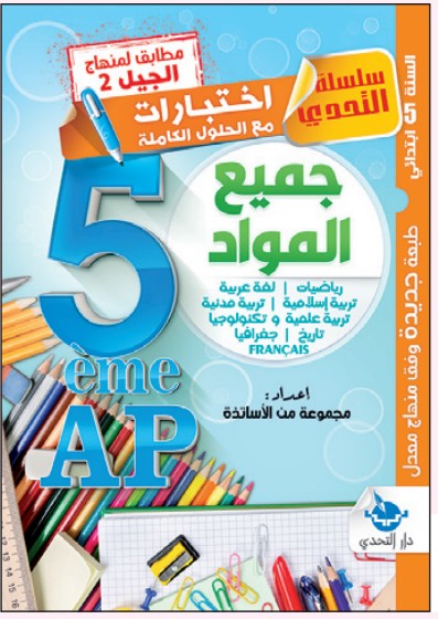 سلسلة التحدي اختبارات في جميع المواد - 5 ابتدائي