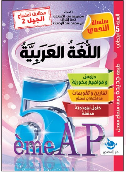 التحدي في اللغة العربية - 5 ابتدائي