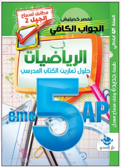 الجواب الكافي في الرياضيات - 5 ابتدائي