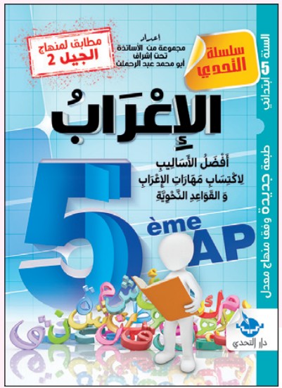 التحدي في الإعراب - 5 ابتدائي