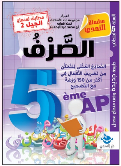 التحدي في الصرف - 5 ابتدائي