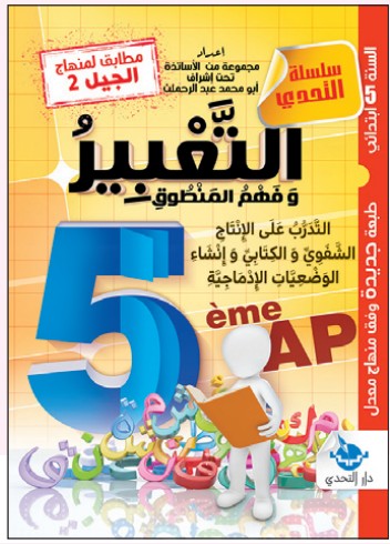 التحدي في التعبير - 5 ابتدائي