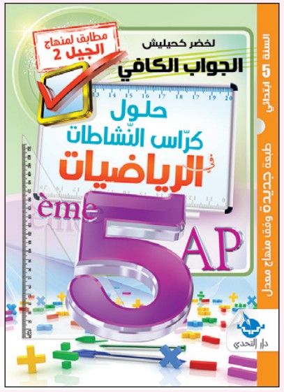 الجواب الكافي حلول كراس النشاطات في الرياضيات - 5 ابتدائي