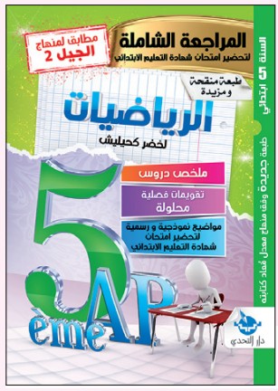 المراجعة الشاملة في الرياضيات - 5 ابتدائي