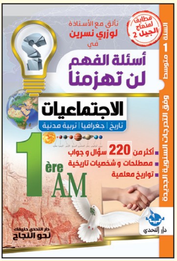 أسئلة الفهم لن تهزمنا الاجتماعيات - 1 متوسط