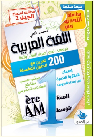 التحدي في اللغة العربية - 1 متوسط