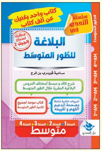 البلاغة للطور المتوسط - 1 متوسط