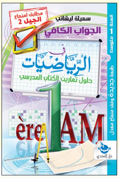 الجواب الكافي في الرياضيات - 1 متوسط