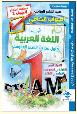 الجواب الكافي في اللغة العربية - 1 متوسط