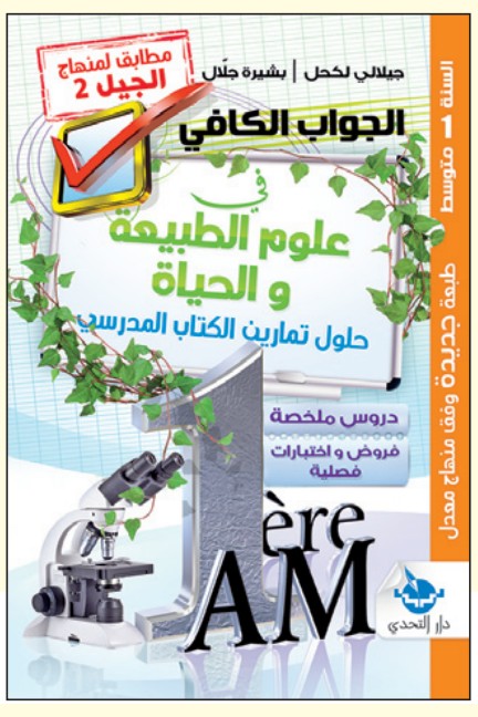 الجواب الكافي في علوم الطبيعة والحياة - 1 متوسط