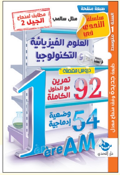 الجواب الكافي في العلوم الفيزيائية - 1 متوسط