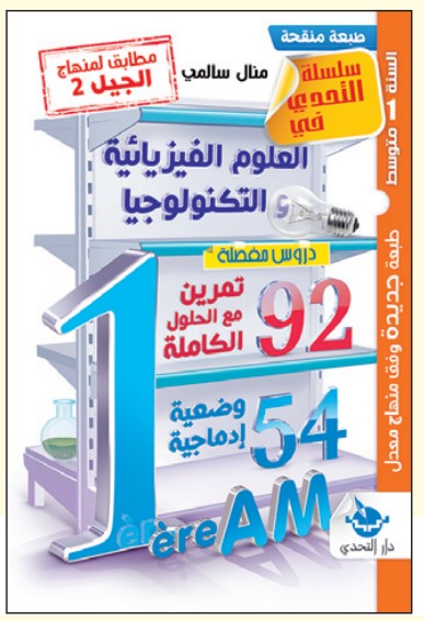 التحدي في العلوم الفيزيائية - 1 متوسط