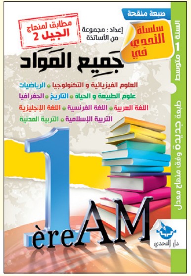 التحدي في جميع المواد - 1 متوسط