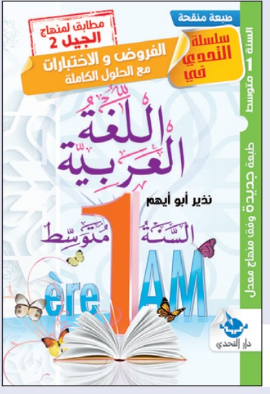 التحدي في الفروض والاختبارات الكاملة اللغة العربية - 2 متوسط