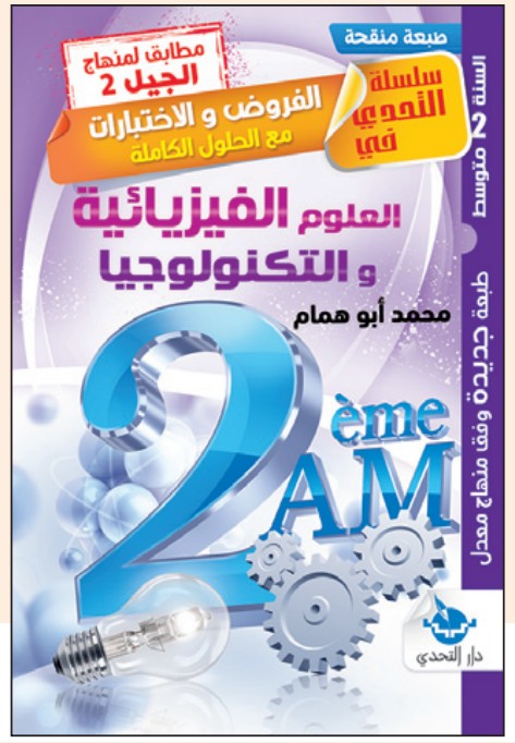 التحدي في الفروض والاختبارات العلوم الفيزيائية - 2 متوسط