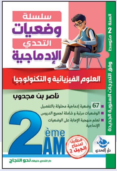 سلسلة نجباء التحدي فروض واختبارات العلوم الفيزيائية - 2 متوسط