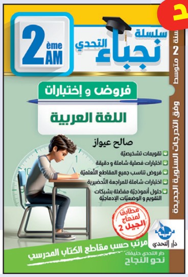 سلسلة نجباء التحدي فروض واختبارات اللغة العربية - 2 متوسط