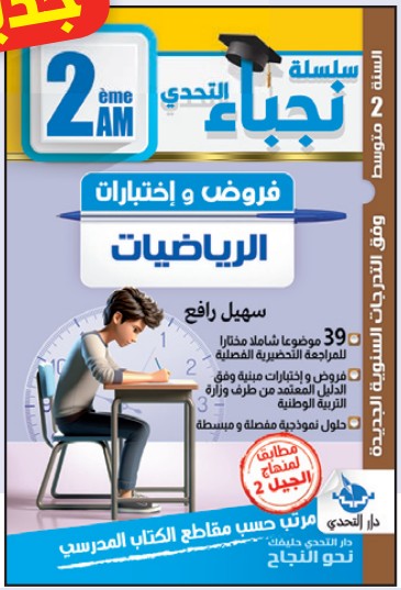 سلسلة نجباء التحدي فروض واختبارات الرياضيات - 2 متوسط