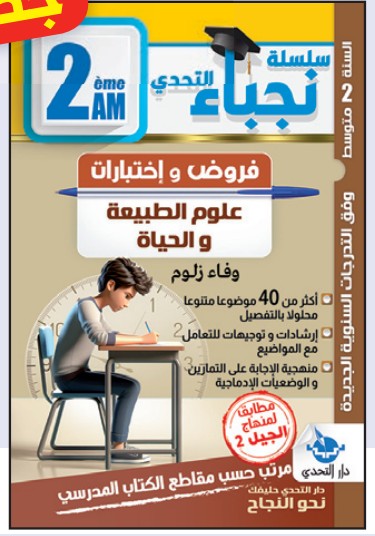 سلسلة نجباء التحدي فروض واختبارات علوم الطبيعة والحياة - 2 متوسط