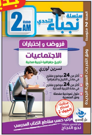 سلسلة نجباء التحدي فروض واختبارات الاجتماعيات - 2 متوسط