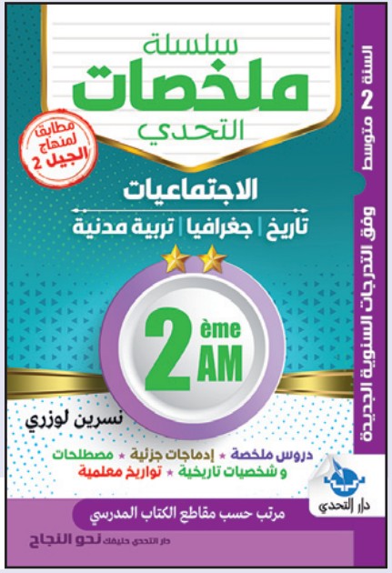 سلسلة ملخصات التحدي الاجتماعيات - 2 متوسط