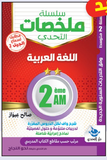 سلسلة ملخصات التحدي اللغة العربية - 2 متوسط