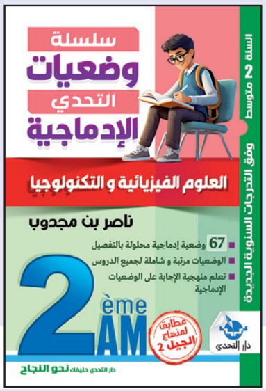 سلسلة ملخصات التحدي العلوم الفيزيائية - 2 متوسط