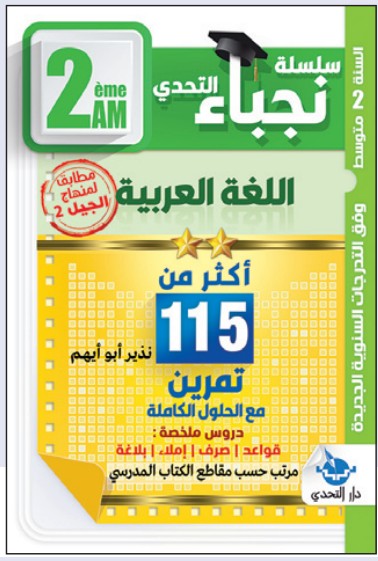 وضعيات التحدي الإدماجية اللغة العربية - 2 متوسط