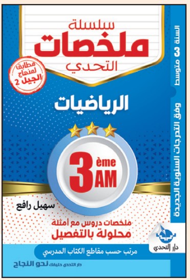 سلسلة ملخصات التحدي الرياضيات - 2 متوسط