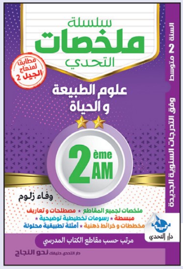 سلسلة ملخصات التحدي علوم الطبيعة والحياة - 2 متوسط