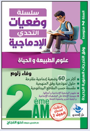 وضعيات التحدي الإدماجية علوم الطبيعة والحياة - 2 متوسط