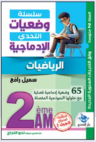 وضعيات التحدي الإدماجية الرياضيات - 2 متوسط