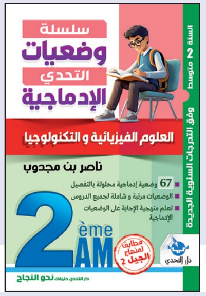 وضعيات التحدي الإدماجية العلوم الفيزيائية - 2 متوسط