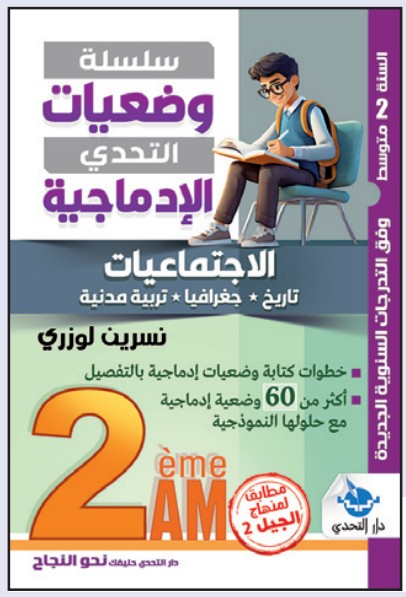 وضعيات التحدي الإدماجية الاجتماعيات - 2 متوسط