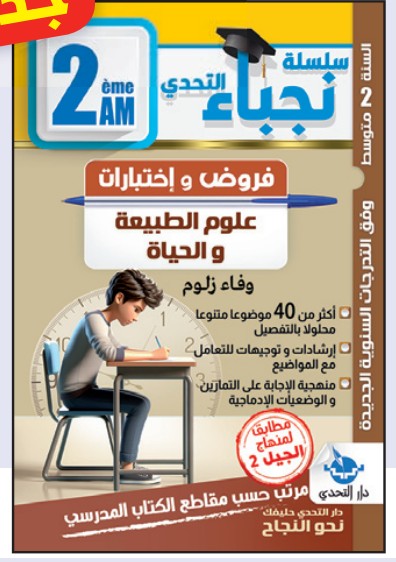 سلسلة نجباء التحدي علوم الطبيعة والحياة - 2 متوسط