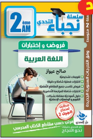 سلسلة نجباء التحدي اللغة العربية - 2 متوسط