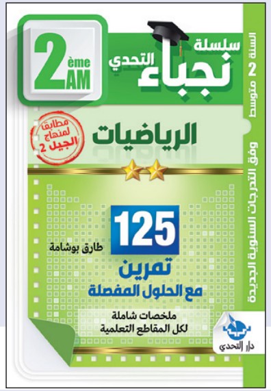 سلسلة نجباء التحدي الرياضيات - 2 متوسط