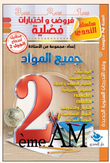 فروض واختبارات فصلية في جميع المواد - 2 متوسط