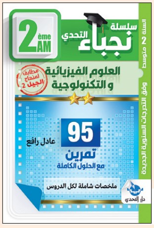 سلسلة نجباء التحدي العلوم الفيزيائية - 2 متوسط